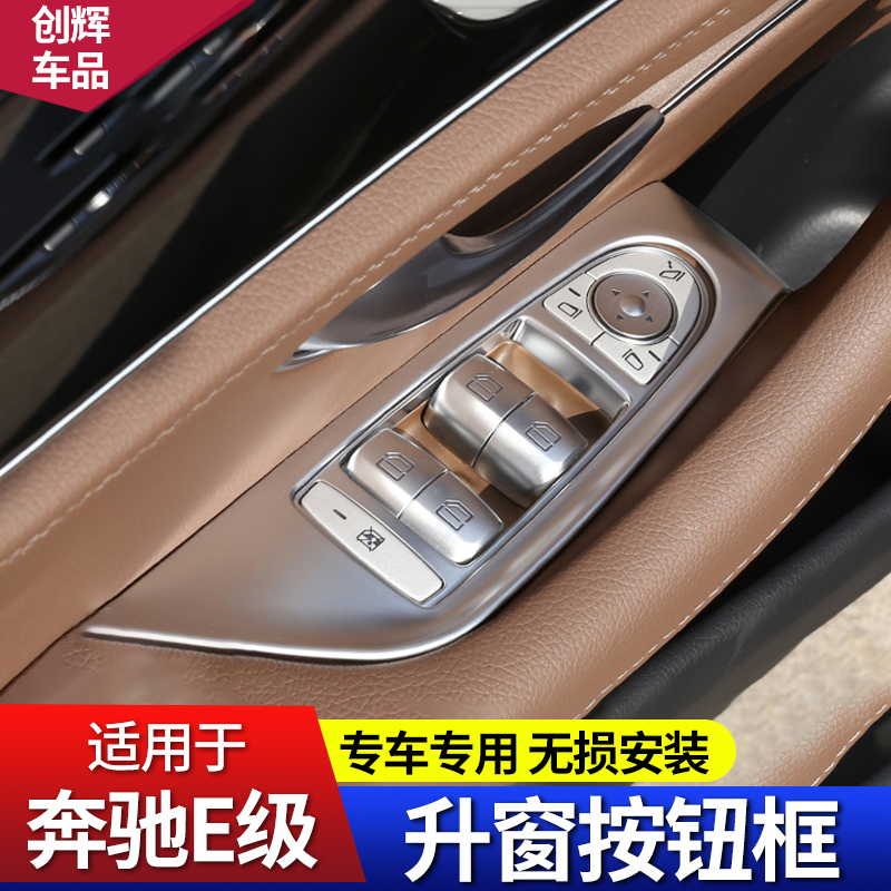 奔驰E新级玻璃升降框升窗按键车窗玻璃开关面板E260E300L内饰改装-图0