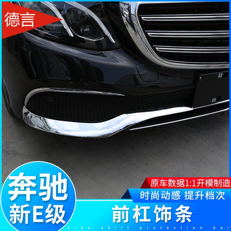 奔驰E新级改装E300L/E200L/E320L前唇前铲前脸保险杠装饰亮条包围 - 图0