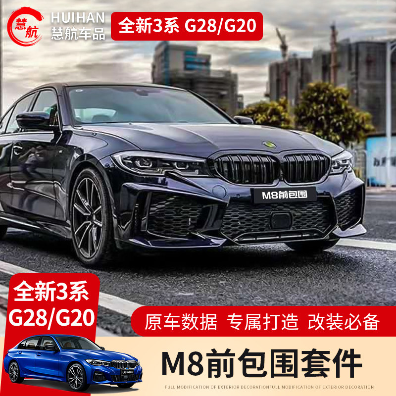 专用于 21款宝马新3系改装m8前包围前杠g28 G大包围改装套件