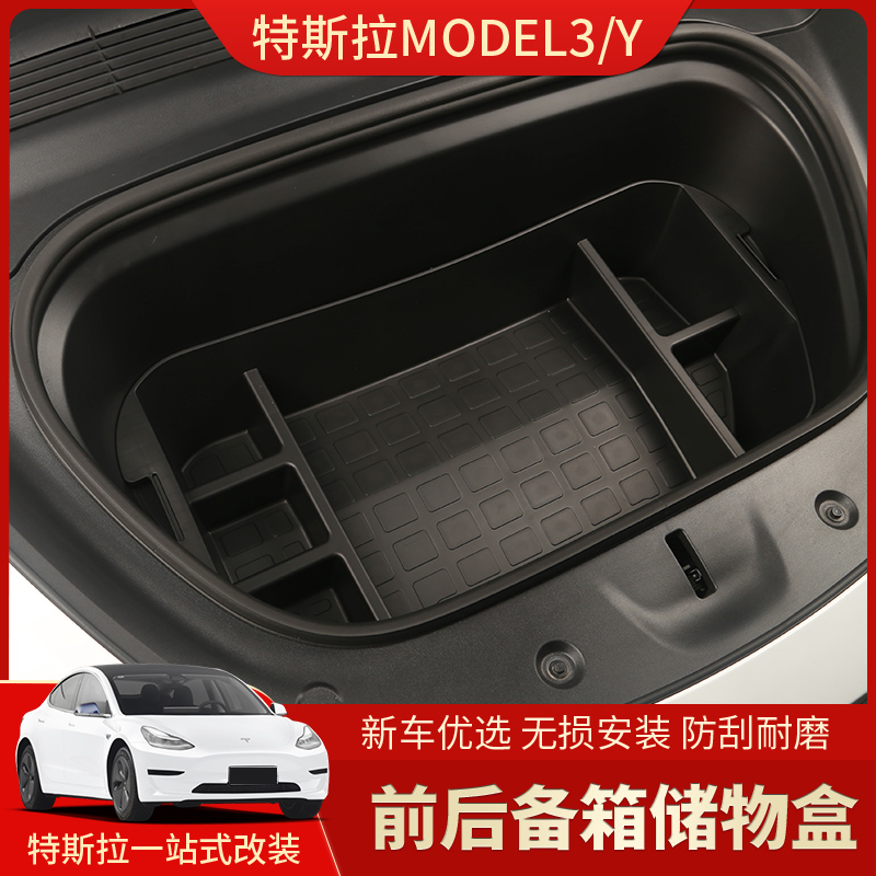 适用于telsa特斯拉modelY/3前备箱储物盒 前后尾箱置物收纳箱改装 - 图0