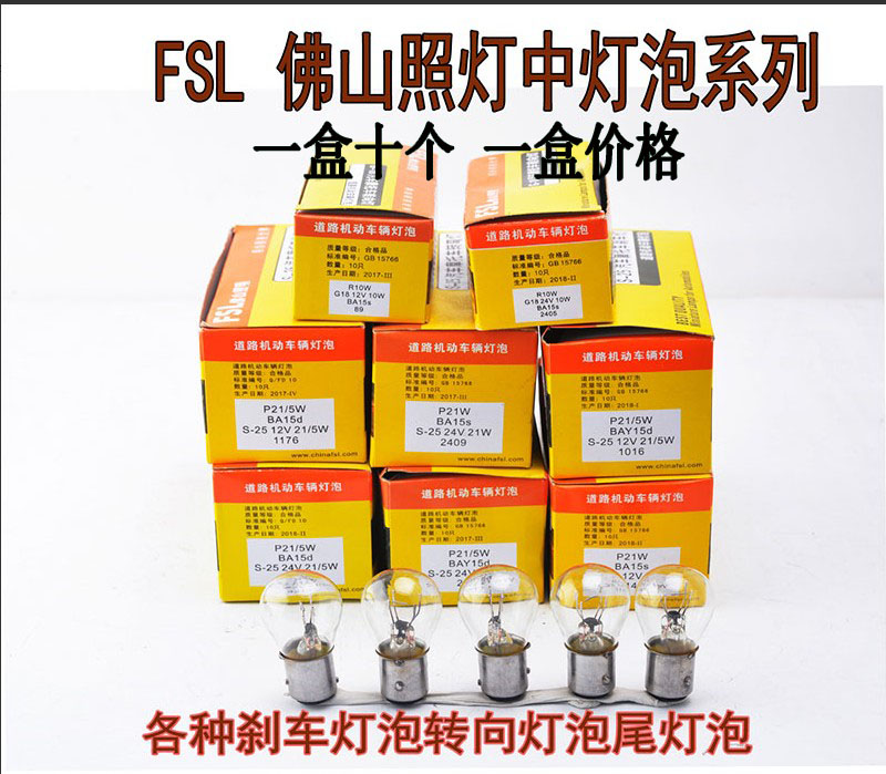 佛山照明汽车灯泡刹车灯转向灯泡行车灯货车12V24V佛山照明中灯泡