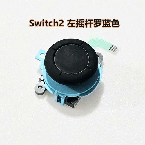原装Switch2左右手柄摇杆NS2左右手柄原装JC配件NS2手柄摇杆全新 - 图0