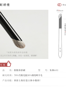 琴制朱颜系列601指腹鼻影刷