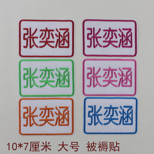 记号贴被褥姓名贴 刺绣名字贴名字条可缝可熨烫班级大号10厘米 - 图1