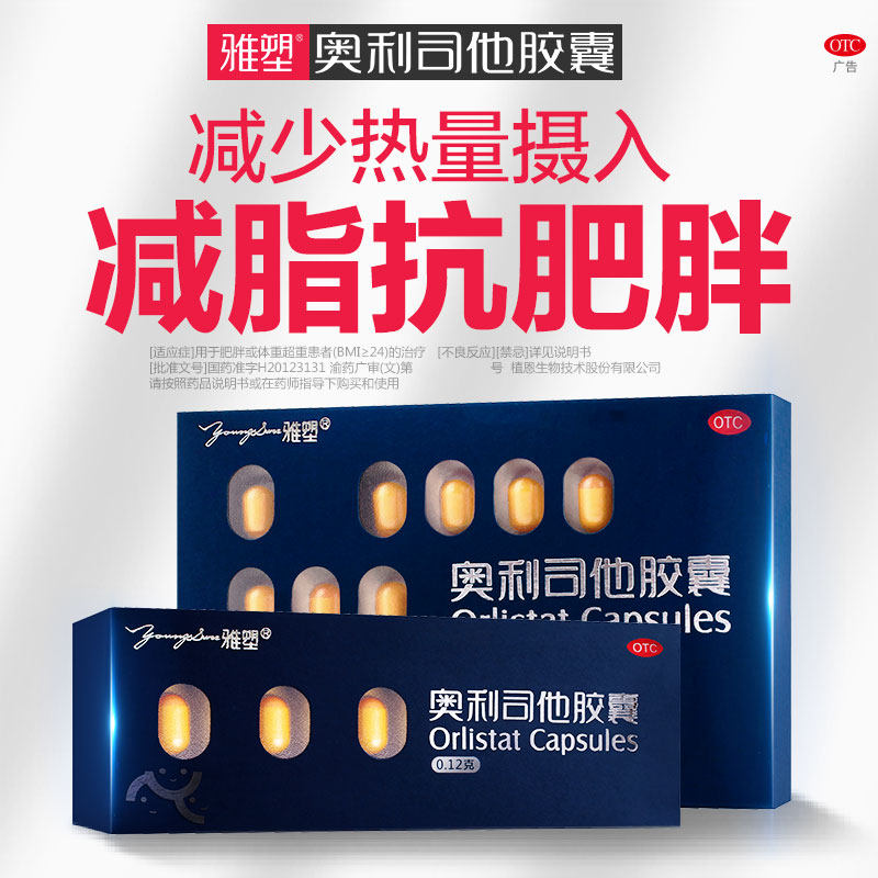 雅塑排油丸瘦身减肥药奥利司他胶囊 雅塑肠胃用药