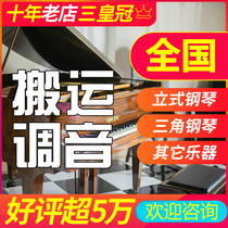National Piano Carrying company Tuning Tuning Master Repair of the Rhythmic Master Repair of the Repacking Shipment Co-City Transport