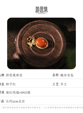 【蝶序吊坠】天然南红玛瑙S925银镶嵌吊坠柿子红百搭S925银复古
