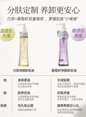 MINISO名创优品葡萄籽净颜卸妆油温和不伤肤深层洁净敏感肌适用