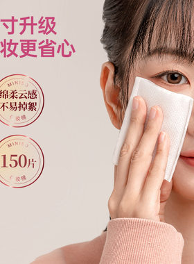 名创优品化妆棉卸妆湿敷专用