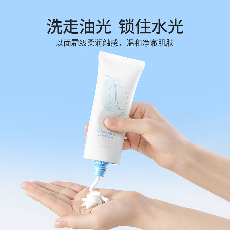 MINISO/名创优品油净爽水漾净润洁面乳深层清洁净润不紧绷温和zg,淘宝优惠券,粉丝福利购,淘宝优惠卷