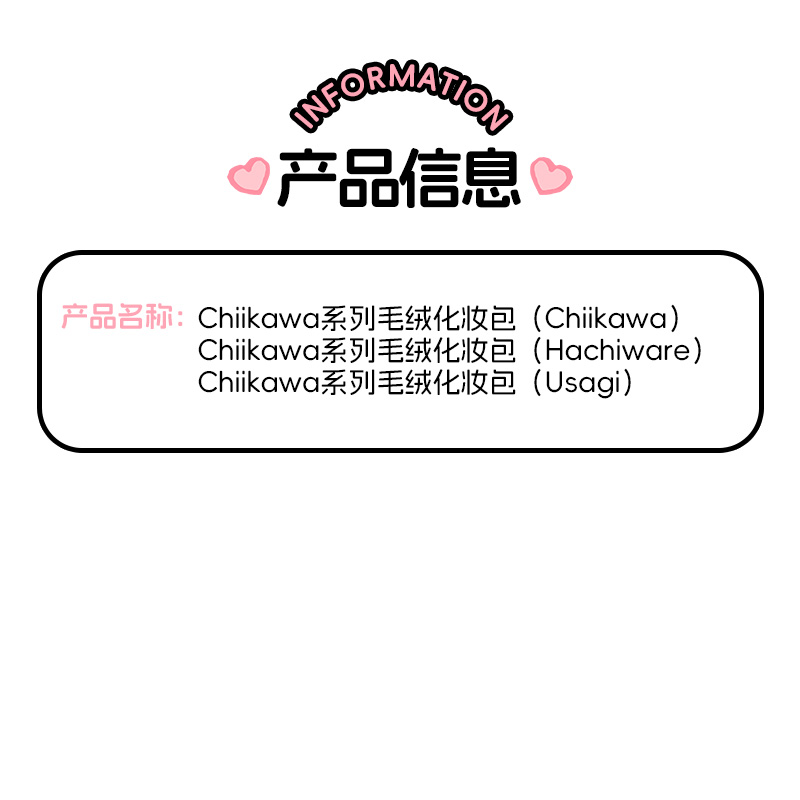 MINISO名创优品chiikawa系列毛绒化妆包吉伊卡哇收纳包 - 图3