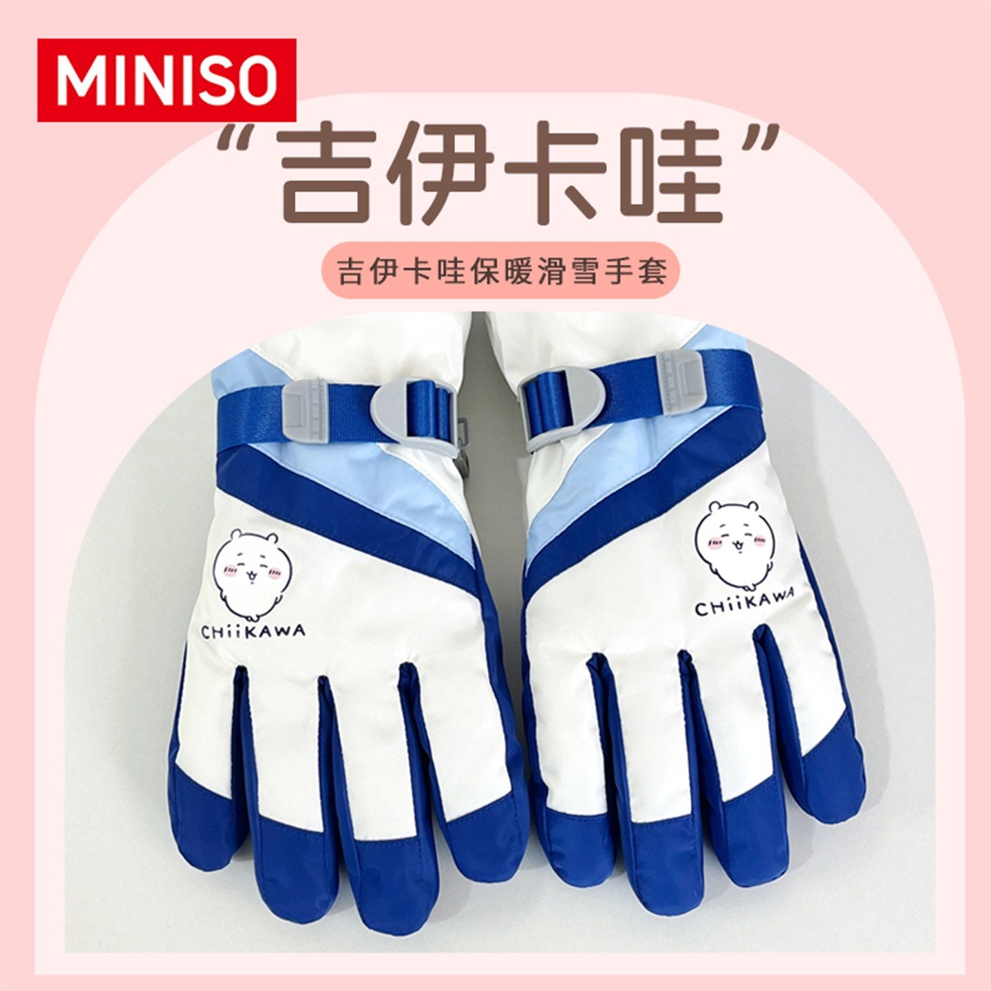 MINISO名创优品吉伊卡哇滑雪手套Chiikawa保暖手套女防风户外骑行