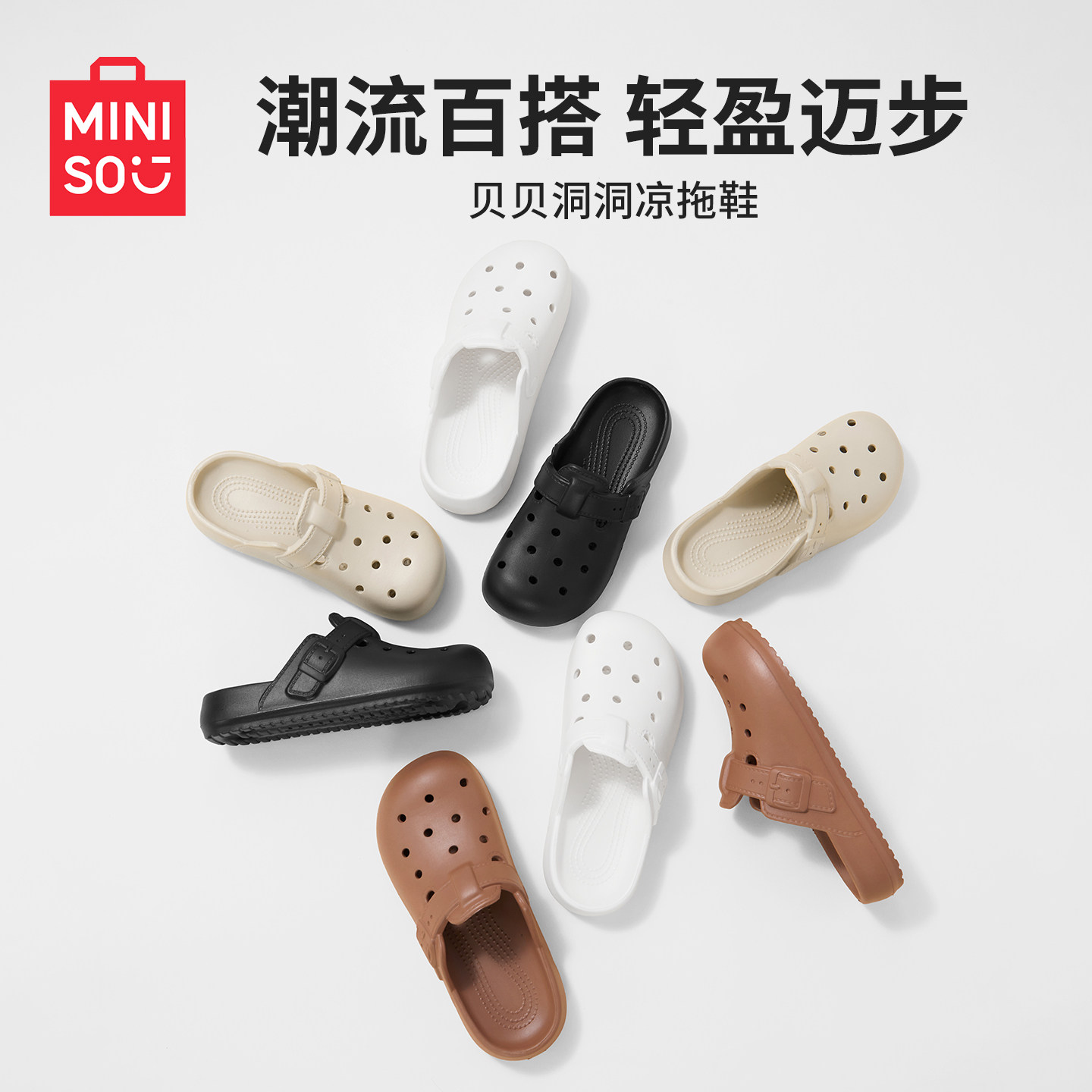 MINISO名创优品贝贝壳洞洞鞋旅游男女夏季沙滩外穿轻便一脚蹬工位