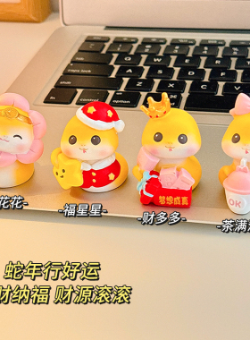 2025年蛇年摆件桌面客厅车载工位装饰品本命年吉祥物生日小礼物