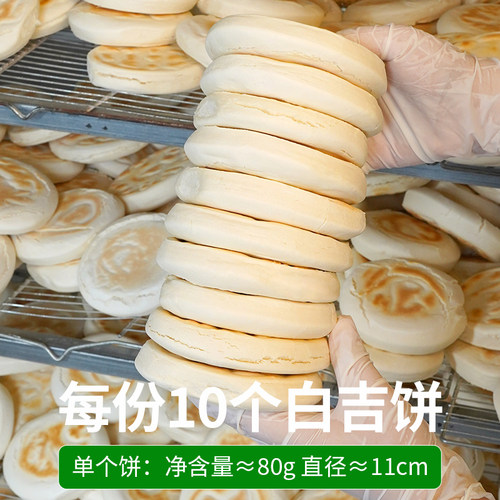 陕西特产白吉饼烧饼商用肉夹馍饼胚里脊肉夹馍速食烤白饼子百吉馍 - 图1