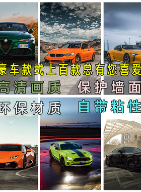 豪车海报墙贴自粘壁纸超大