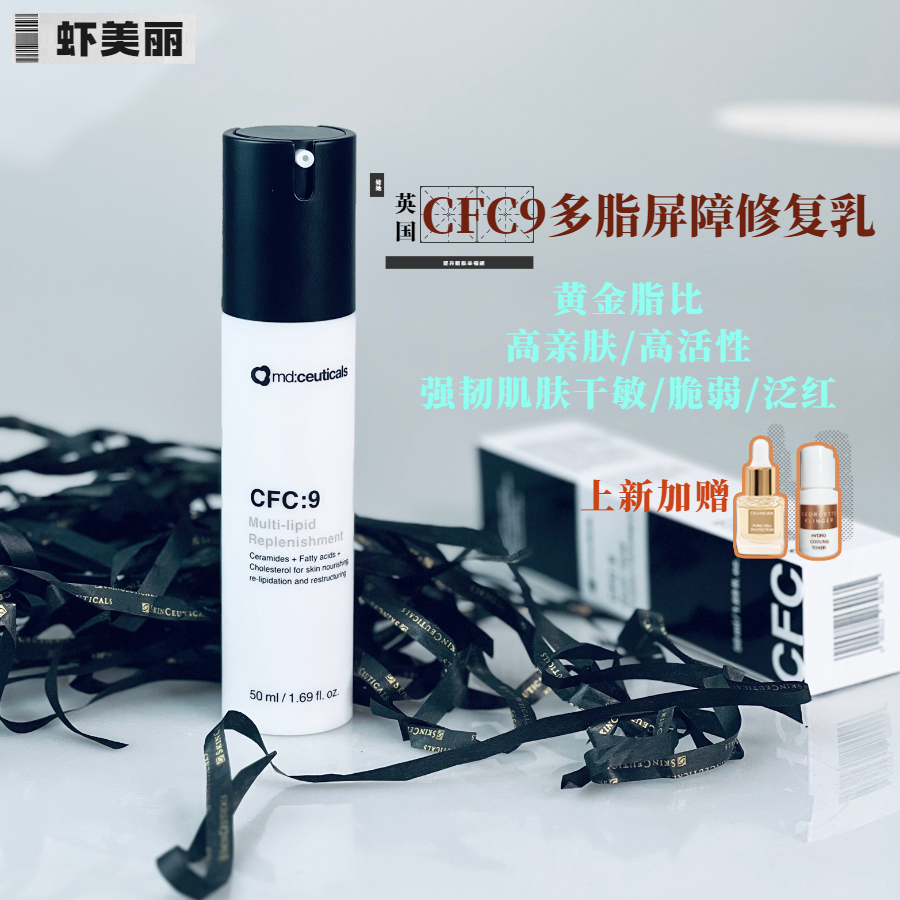 泛红脸爱敏感英国md:ceuticals CFC9多脂肪屏障修复乳霜神经酰胺 - 图0