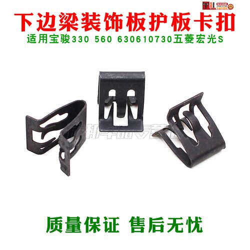 适用于宝骏330 560 630610730五菱宏光S下边梁装饰板护板金属卡扣 - 图0