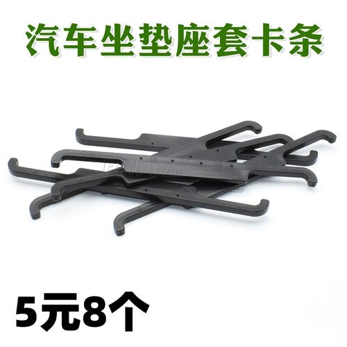 汽车坐垫卡扣座套卡条辅料座垫靠背头枕部位长条塑料挂钩座椅配件 - 图0