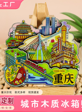 重庆城市系列文创文旅冰箱贴