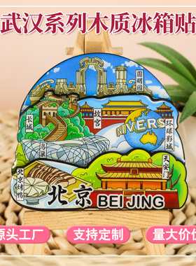 北京系列城市文创文旅冰箱贴