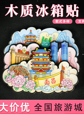 热门景点地标木质冰箱贴原创设计