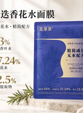 圣草泉花水面膜迷迭香玫瑰保湿