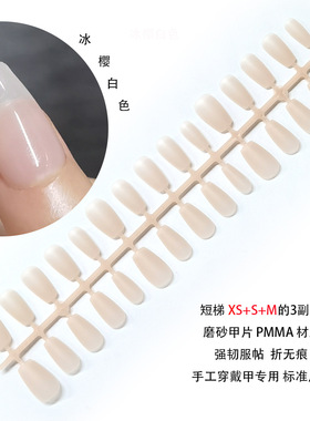 冰樱白色裸色穿戴甲专用打底色