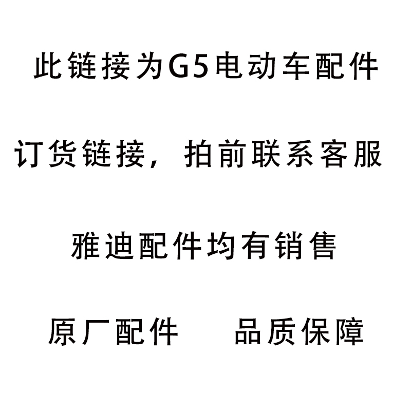 雅迪g5max石墨烯版电动车配件大全烤漆件整车塑料件灯泥板前围-图0