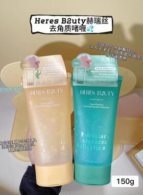 HERES B2UTY赫瑞丝积雪草烟酰胺去角质啫喱全身去死皮凝胶清洁膏