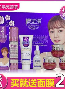 正品樱诗漫五合一樱诗曼六件植物嫩白水嫩套装五件套化妆品精华