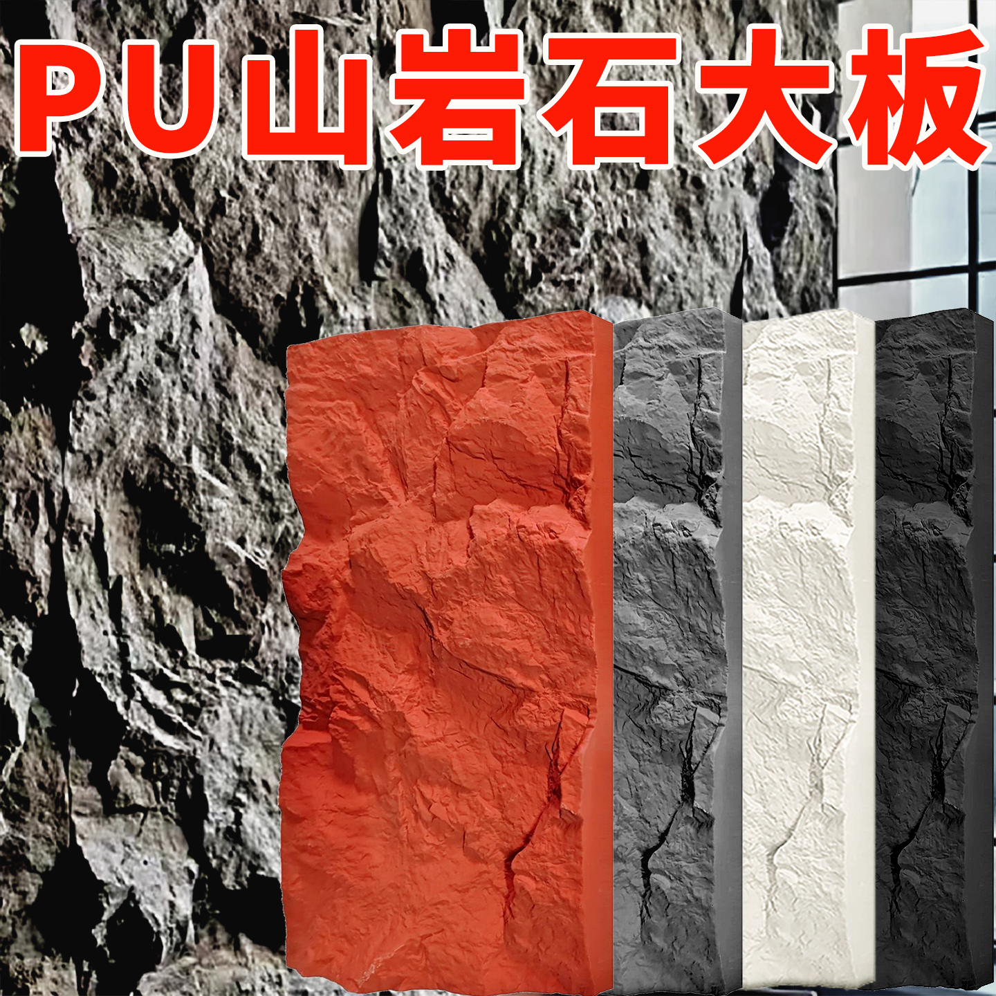 pu山岩石石皮背景墙仿石材饰面板连纹大板轻质岩板仿真文化石石板,淘宝优惠券,粉丝福利购,淘宝优惠卷