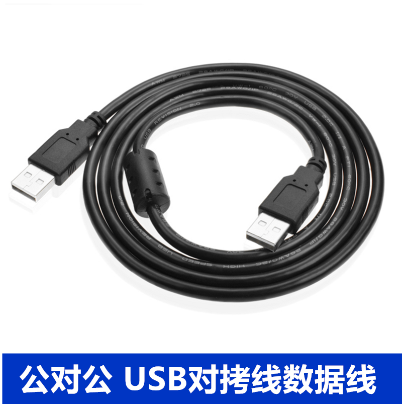 双头usb数据线3.0公对公连接线硬盘散热器机定盒转接对拷线1.5米 - 图3