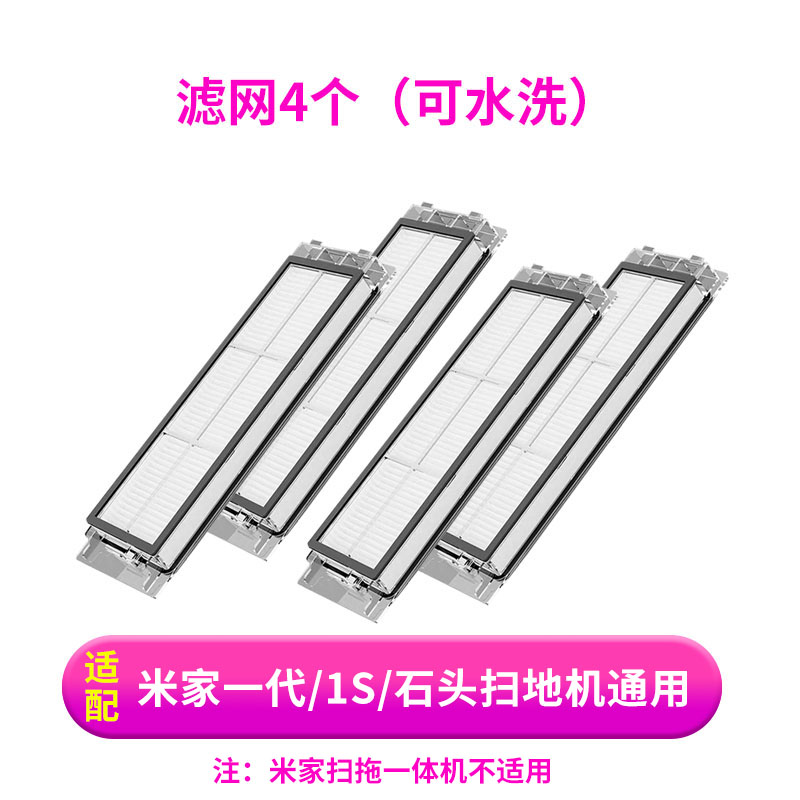 适配小米扫地机器人1S配件滤网可水洗石头米家扫地机主边刷过滤网 - 图3