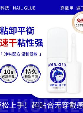 【特惠】鲲固力穿戴甲速干胶免烤灯5ml穿戴甲专用牢固轻松卸