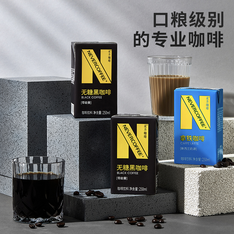 NeverCoffee即饮咖啡饮料多口味丝滑拿铁美式黑咖啡饮料250ml*6盒 - 图0