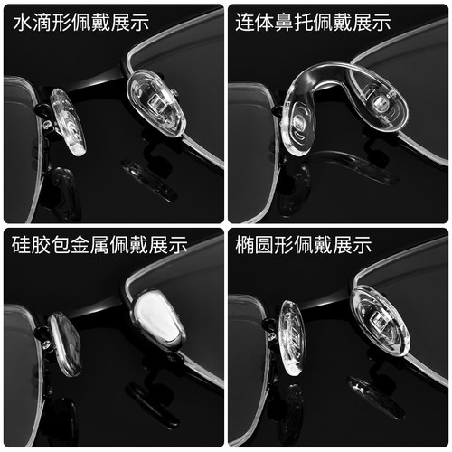眼镜鼻托硅胶超软防滑空气防压痕鼻子架眼睛框配件鼻梁拖气囊鼻垫 - 图1