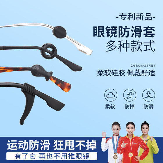Xiya glasses anti-falling artifact silicone anti-slip cover