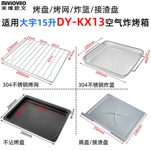 烤盘适用大宇10/15/18升空气炸烤箱KX05/KX06/KX13不锈钢炸篮烤网 - 图2