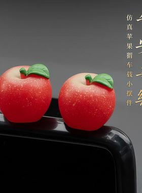可爱治愈系苹果汽车中控台摆件电动车内饰平安果后视镜大屏装饰品