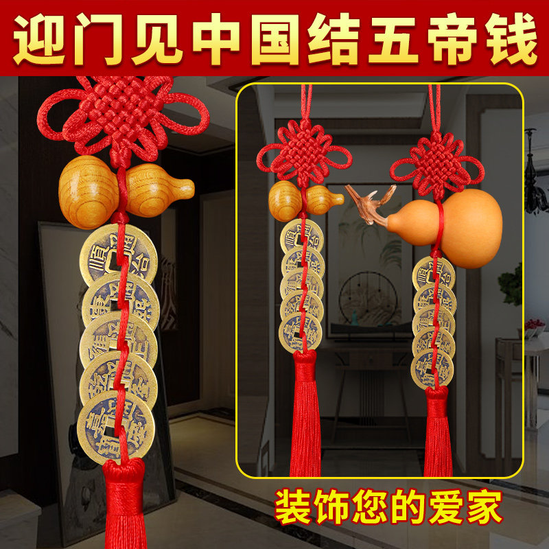 五帝钱门对门桃木葫芦挂件开口真品铜钱大门厕所门口中国结压门槛_虎窝淘