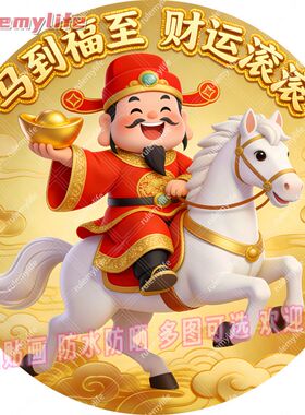 马到福来财源滚滚圆形平面自粘贴