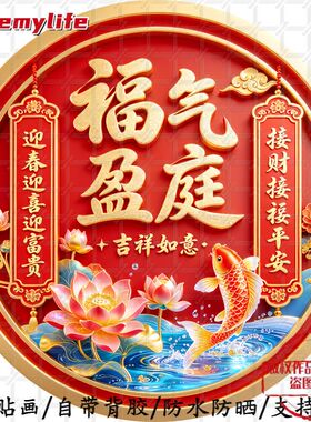 福气盈庭吉祥如意中式国潮喜庆圆