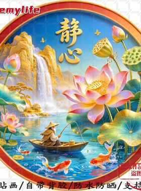 静心如意荷花锦鲤圆形平面自粘贴