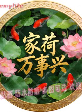 新款家荷万事兴莲花鲤鱼好寓意圆