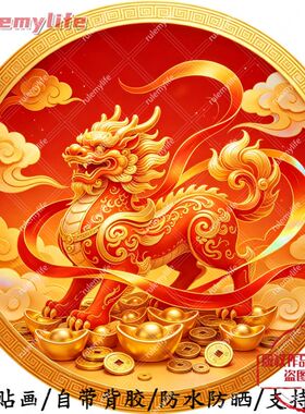 麒麟送财圆形帖纸自粘贴画防水装