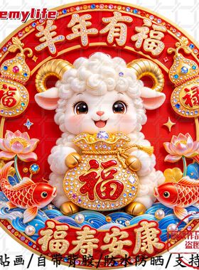 2027年新款窗花羊年生肖门贴羊年