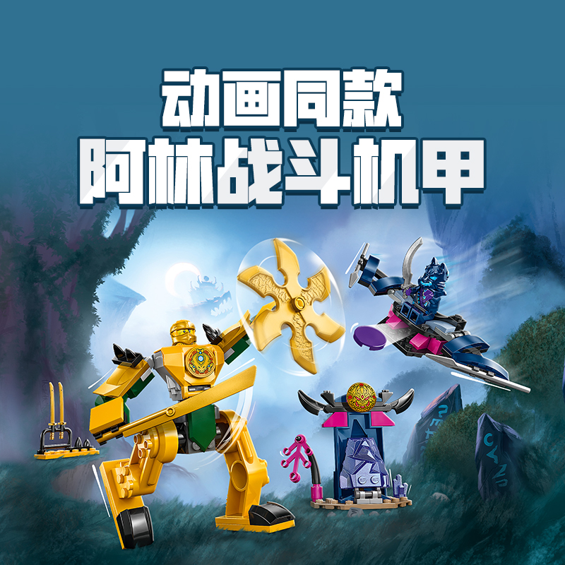 LEGO乐高幻影忍者系列71804阿林战斗机甲儿童积木玩具 1月新品-图0