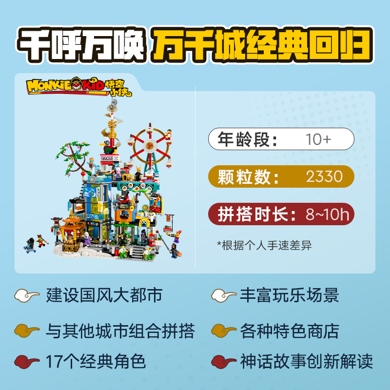 LEGO乐高悟空小侠系列80054万千城儿童积木玩具礼物 1月新品 - 图1