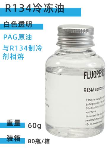 汽车空调压缩机专用冷冻油润滑油 134a制冷剂冷媒油雪种氟油60G - 图0